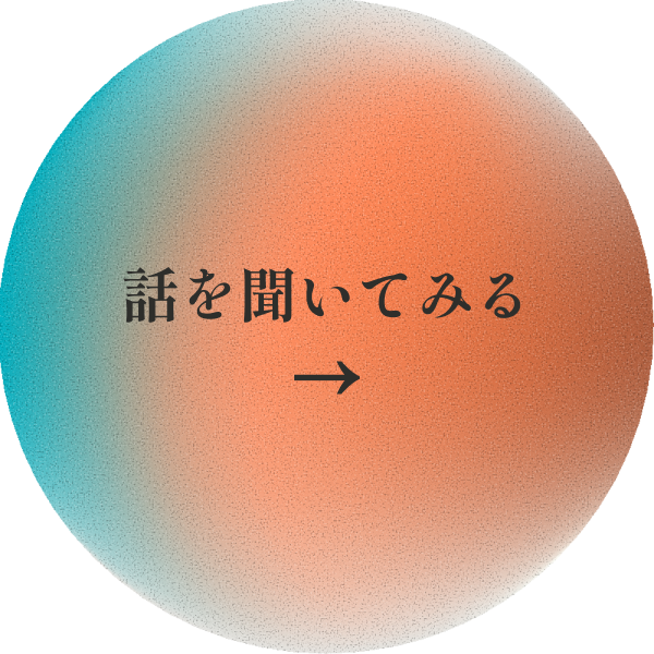 話を聞いてみる